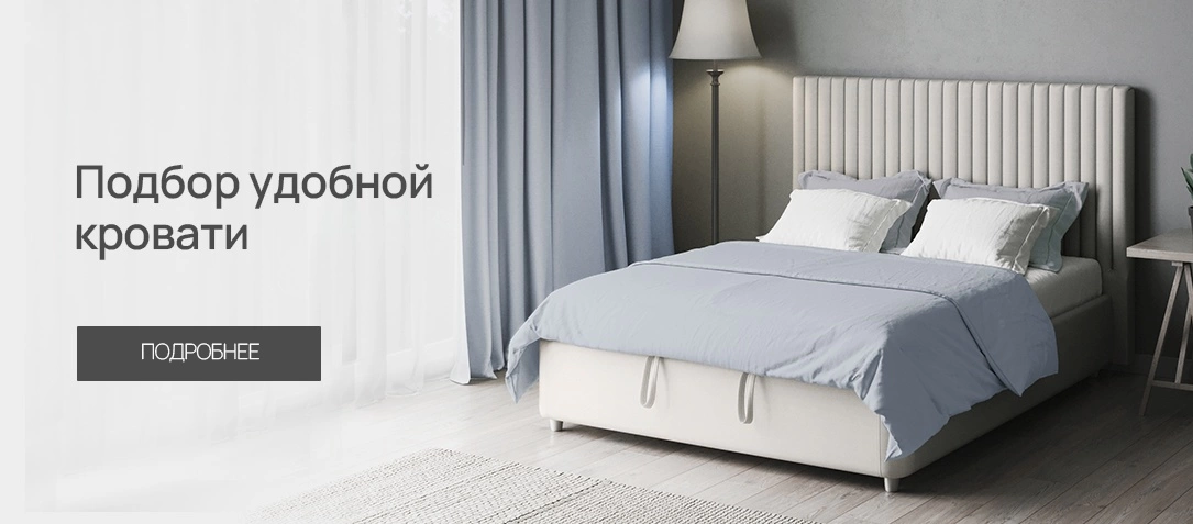 Подбор кровати