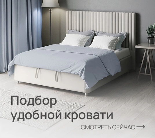 Подбор кровати